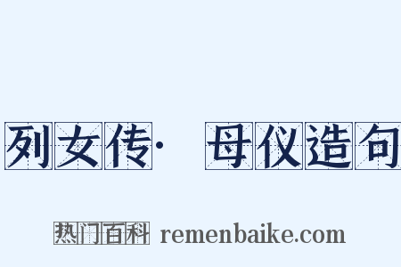 列女传·母仪造句是什么意思的图片